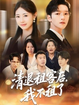 清退租客后，我不租了(全集)