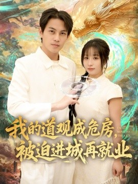 我的道觀成危房，被迫進(jìn)城再就業(yè) 道觀被拆，八百歲的我只好下山了(全集)