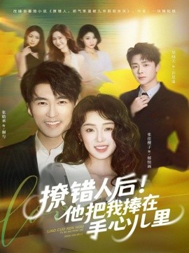 撩錯人后！他把我捧在手心兒里(全集)
