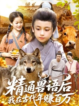 精通獸語(yǔ)后，我在古代年賺百萬(wàn)(全集)