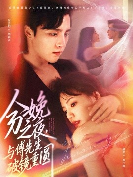 分娩之夜，與傅先生破鏡重圓(全集)