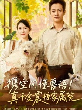 攜空間懂獸語！真千金震驚家屬院(全集)