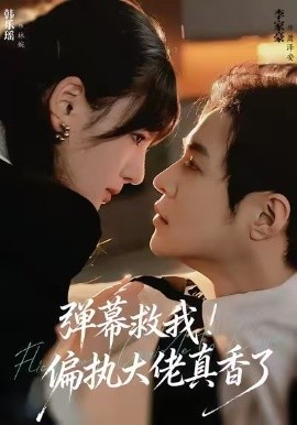 彈幕救我！偏執(zhí)大佬真香了(全集)