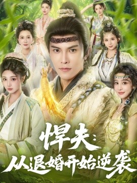 悍夫從退婚開始逆襲(全集)