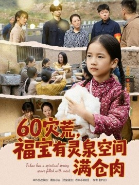 60災(zāi)荒，福寶有靈泉空間滿(mǎn)倉(cāng)肉(全集)
