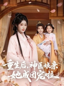 重生后神醫(yī)娘親她成團(tuán)寵啦(全集)