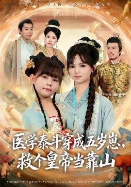 醫(yī)學(xué)泰斗穿成五歲崽救個皇帝當靠山(全集)