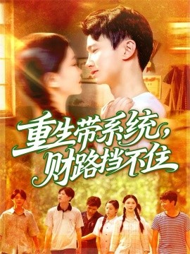 重生帶系統(tǒng)財路擋不住(全集)