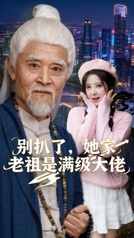 別扒了，她家老祖是滿級大佬(全集)