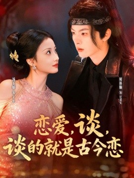 戀愛，談，談的就是古今戀(全集)