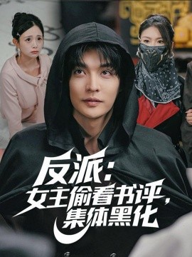 反派：女主偷看書評，集體黑化(全集)