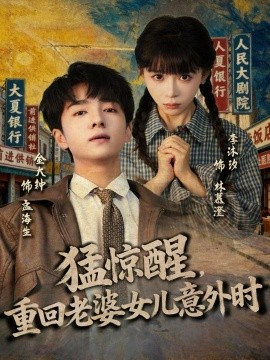 猛驚醒，重回老婆女兒意外時(全集)