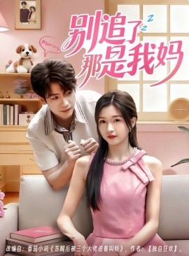 別追了那是我媽(全集)