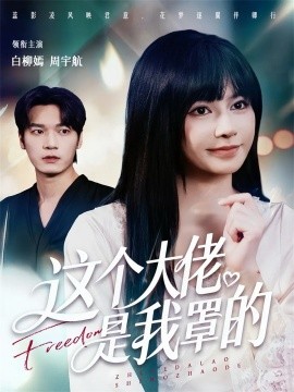 這個大佬是我罩的(全集)