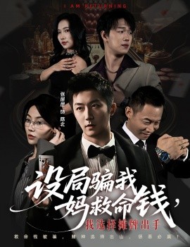 設(shè)局騙我媽救命錢(qián)，我選擇攤牌出手 封牌時(shí)刻(全集)