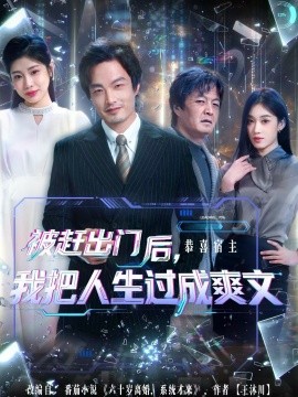 被趕出門后，我把人生過成爽文(全集)