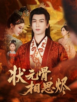 狀元骨，相思燼(全集)