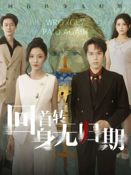 回首轉(zhuǎn)身無(wú)歸期(全集)