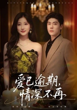 愛已逾期，情深不再(全集)