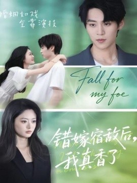 錯嫁宿敵后，我真香了(全集)