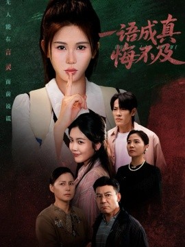 一語(yǔ)成真悔不及 成為言靈后真千金她不裝了(全集)