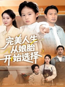 完美人生從娘胎開始選擇(全集)