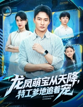 龍鳳萌寶從天降，特工爹地追著寵(全集)