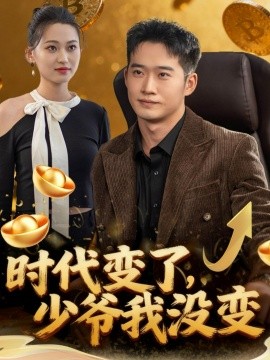 時代變了少爺我沒變(全集)
