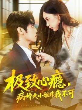極致心癮，病嬌大小姐非我不可(全集)