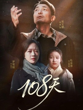 108天 倒數(shù)百日的溫柔(全集)