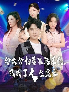 給太公掃墓激活系統(tǒng)，我成了人生贏家(全集)