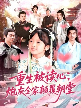 重生被讀心，炮灰全家顛覆朝堂(全集)
