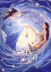 借一百天來愛你(全集)