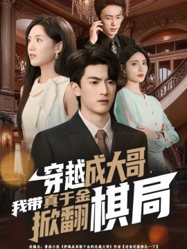 穿越成大哥，我?guī)д媲Ы鹣品寰?全集)