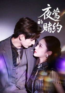 夜鶯的賭約(全集)