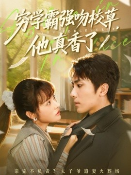 窮學(xué)霸強(qiáng)吻校草，他真香了(全集)