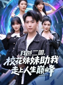 我爸二婚，?；妹弥易呱先松鷰p峰(全集)