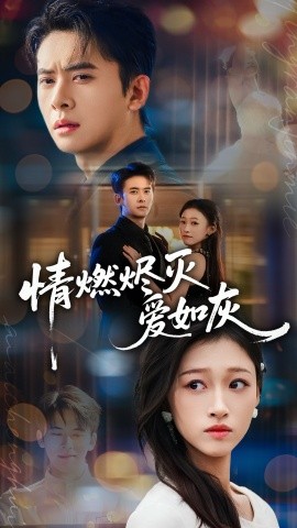 情燃燼滅愛如灰(全集)