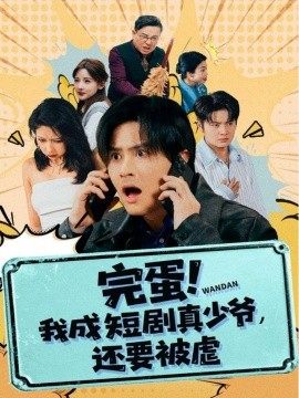 完蛋! 我成短劇真少爺，還要被虐(全集)