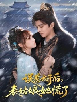 誤惹太子后，表姑娘她慌了(全集)