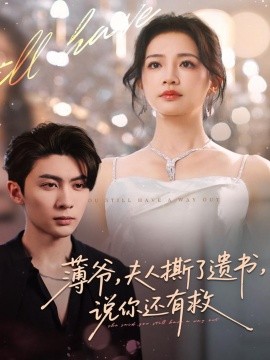 薄爺，夫人撕了遺書，說你還有救(全集)