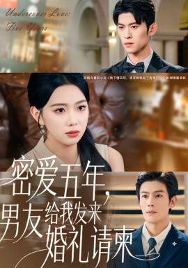 密愛五年，男友給我發(fā)來婚禮請柬 地下情五年，男友給我發(fā)來請柬(全集)
