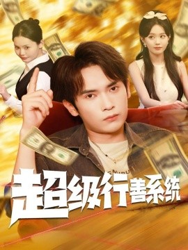 超級行善系統(tǒng)(全集)