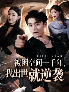 被困空間一千年，我出世就逆襲(全集)