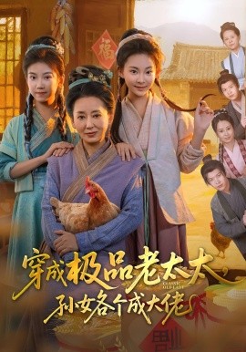 穿成極品老太太孫女各個(gè)成大佬(全集)