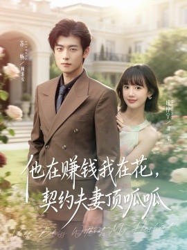 他在賺錢我在花，契約夫妻頂呱呱(全集)