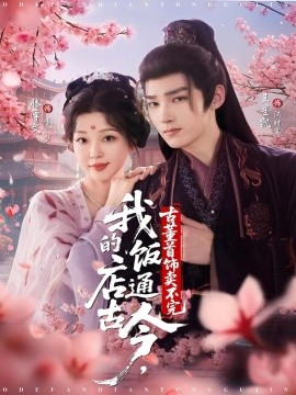 我的飯店通古今，古董首飾賣不完(全集)