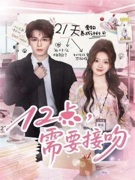 12點，需要接吻(全集)