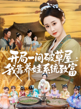 開局一間破草屋，我靠養(yǎng)娃系統(tǒng)致富(全集)