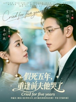 假死五年，重逢前夫他哭了(全集)
